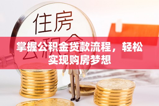 神木掌握公积金贷款流程，轻松实现购房梦想