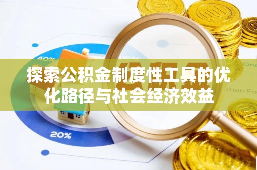神木探索公积金制度性工具的优化路径与社会经济效益