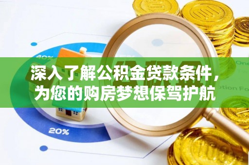 神木深入了解公积金贷款条件，为您的购房梦想保驾护航