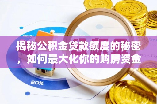 神木揭秘公积金贷款额度的秘密，如何最大化你的购房资金