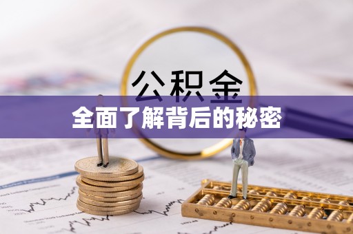 神木全面了解背后的秘密