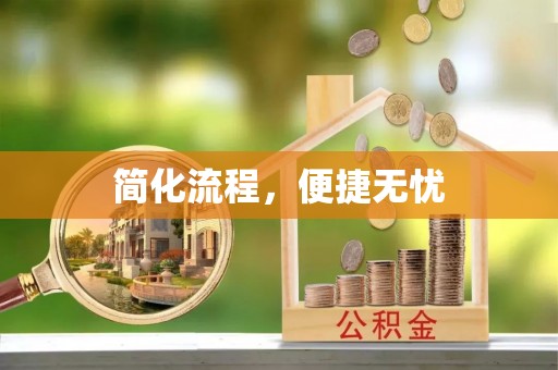 神木简化流程，便捷无忧
