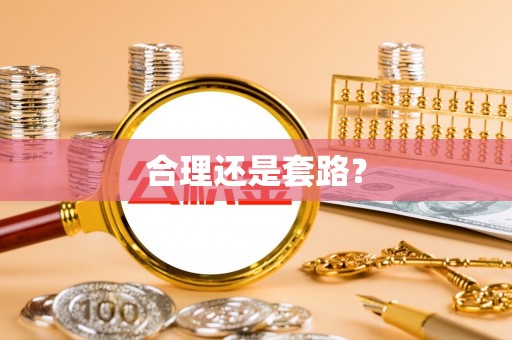 神木合理还是套路？