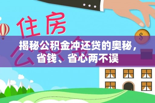 神木揭秘公积金冲还贷的奥秘，省钱、省心两不误