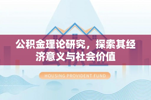 神木公积金理论研究，探索其经济意义与社会价值