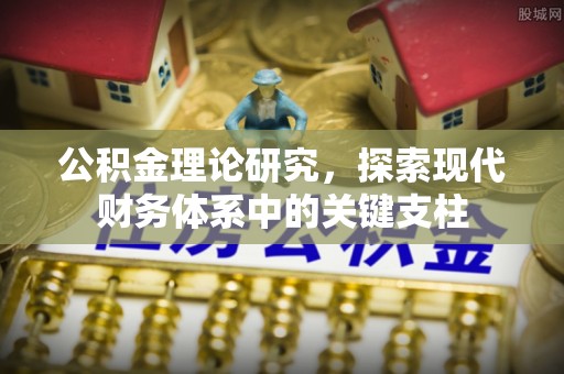 神木公积金理论研究，探索现代财务体系中的关键支柱