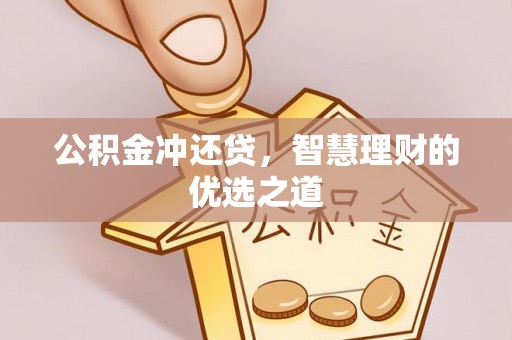 神木公积金冲还贷，智慧理财的优选之道