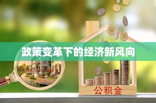 神木政策变革下的经济新风向