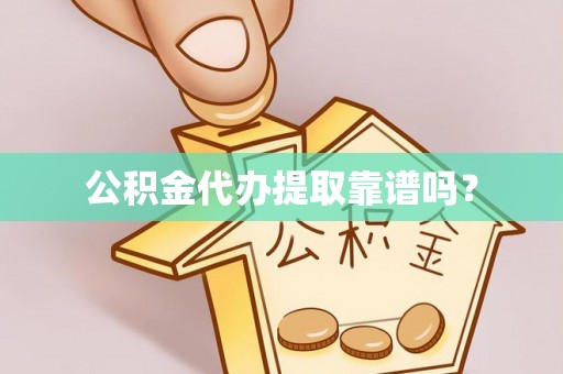 神木公积金代办提取靠谱吗？