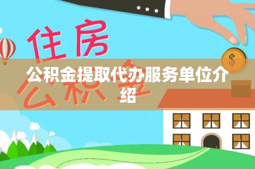 神木公积金提取代办服务单位介绍