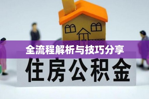 神木全流程解析与技巧分享