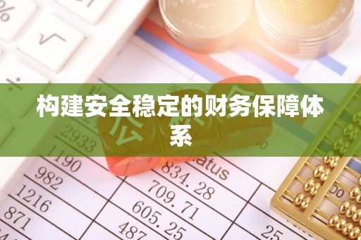 神木构建安全稳定的财务保障体系
