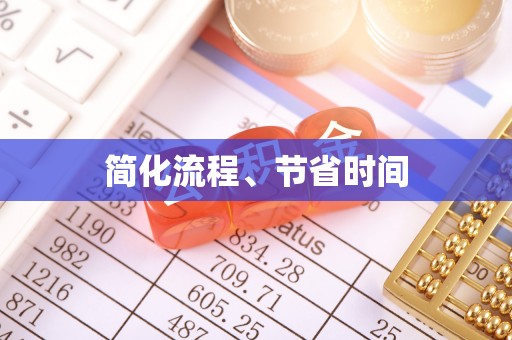 神木简化流程、节省时间