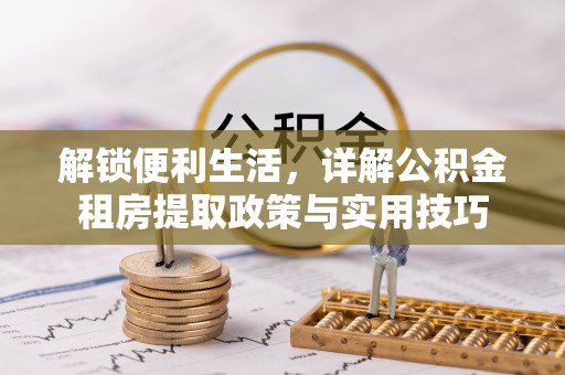 神木解锁便利生活，详解公积金租房提取政策与实用技巧