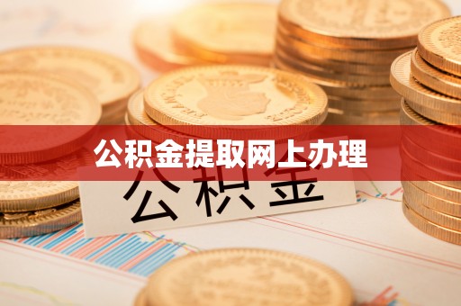 神木公积金提取网上办理