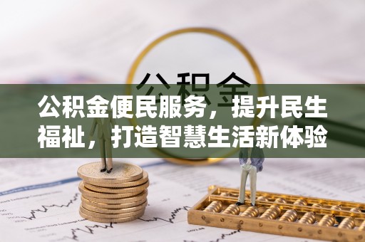 神木公积金便民服务，提升民生福祉，打造智慧生活新体验