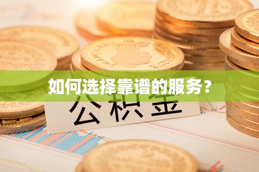 神木如何选择靠谱的服务？