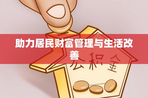 神木助力居民财富管理与生活改善