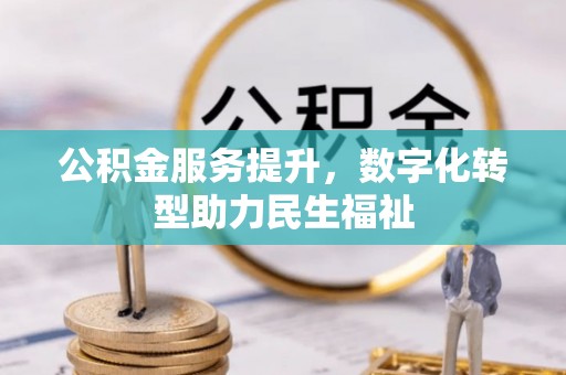 神木公积金服务提升，数字化转型助力民生福祉
