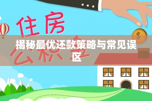 神木揭秘最优还款策略与常见误区