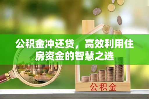 神木公积金冲还贷，高效利用住房资金的智慧之选