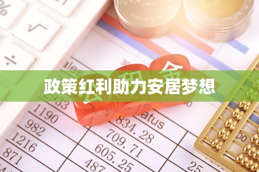 神木政策红利助力安居梦想