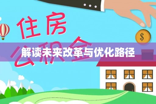 神木解读未来改革与优化路径