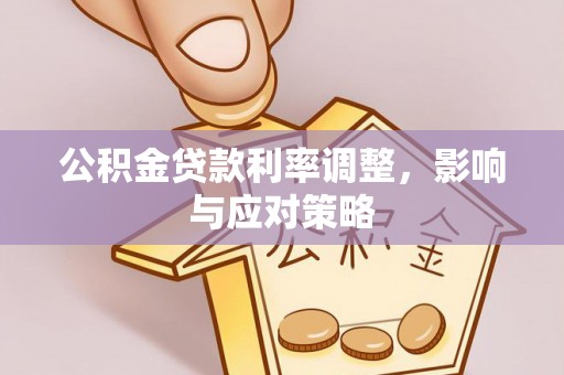 神木公积金贷款利率调整，影响与应对策略