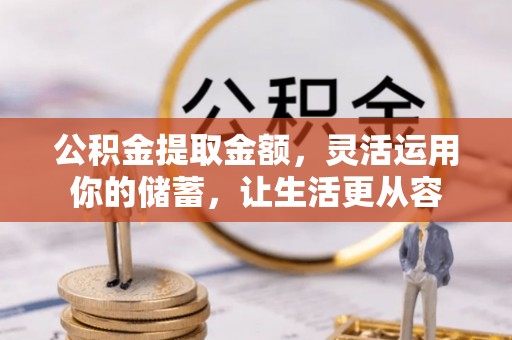 神木公积金提取金额，灵活运用你的储蓄，让生活更从容