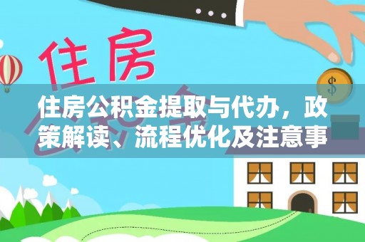 神木住房公积金提取与代办，政策解读、流程优化及注意事项