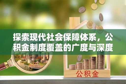 神木探索现代社会保障体系，公积金制度覆盖的广度与深度