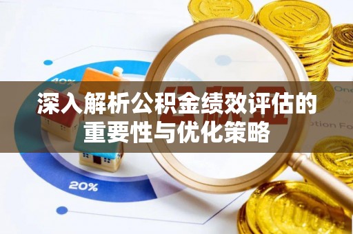 神木深入解析公积金绩效评估的重要性与优化策略