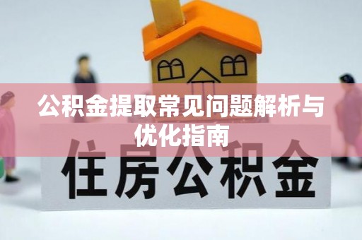 神木公积金提取常见问题解析与优化指南
