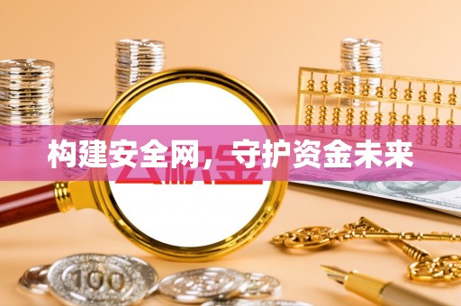 神木构建安全网，守护资金未来