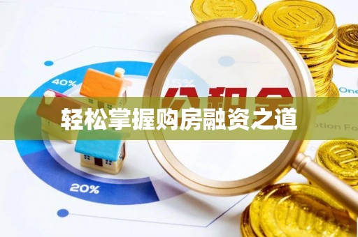 神木轻松掌握购房融资之道