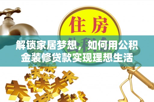 神木解锁家居梦想，如何用公积金装修贷款实现理想生活