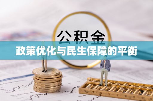 神木政策优化与民生保障的平衡