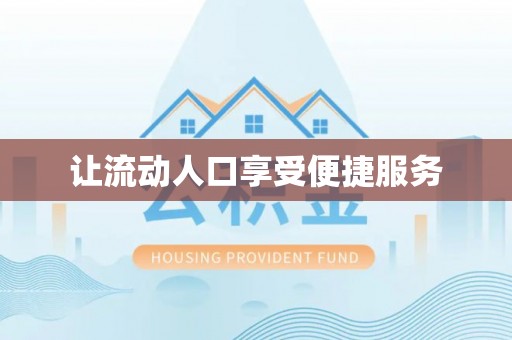 神木让流动人口享受便捷服务
