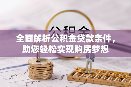 神木全面解析公积金贷款条件，助您轻松实现购房梦想