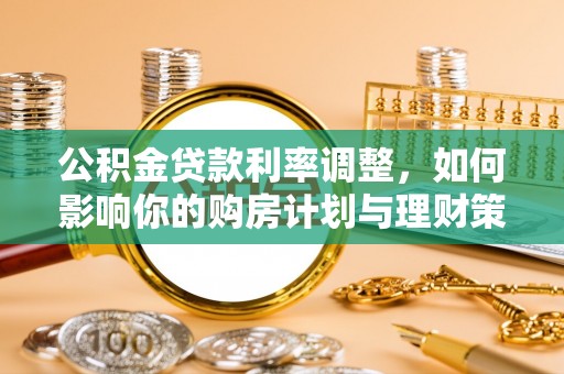 神木公积金贷款利率调整，如何影响你的购房计划与理财策略