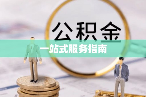 神木一站式服务指南