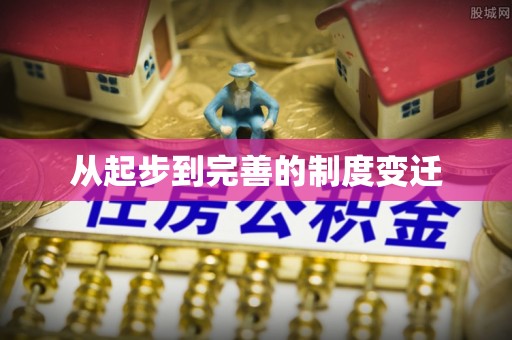 神木从起步到完善的制度变迁