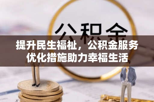 神木提升民生福祉，公积金服务优化措施助力幸福生活
