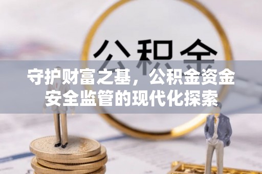 神木守护财富之基，公积金资金安全监管的现代化探索