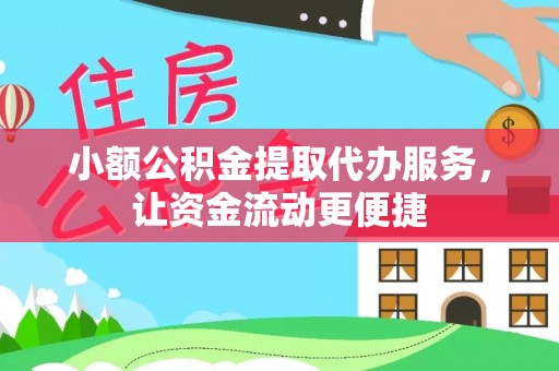 神木小额公积金提取代办服务，让资金流动更便捷