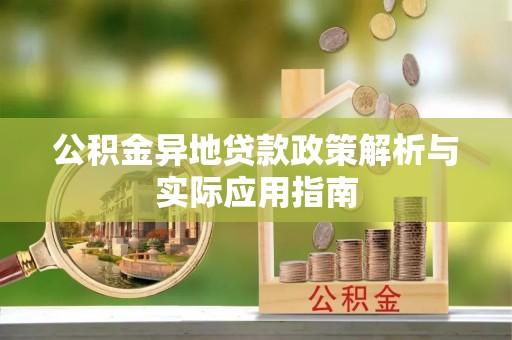 神木公积金异地贷款政策解析与实际应用指南