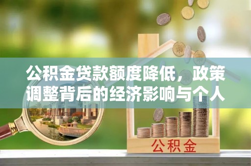 神木公积金贷款额度降低，政策调整背后的经济影响与个人应对策略