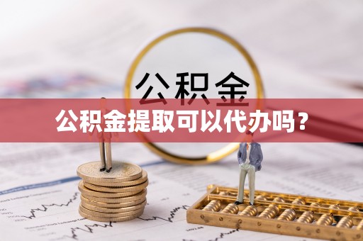 神木公积金提取可以代办吗？