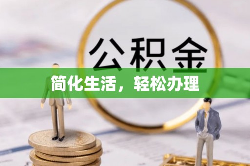 神木简化生活，轻松办理