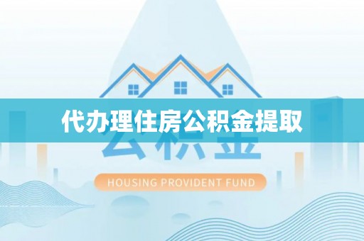 神木代办理住房公积金提取